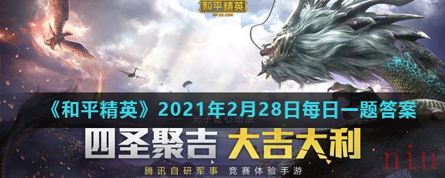 《和平精英》2021年2月28日每日一题答案