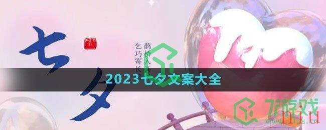 《微信》2023七夕文案大全