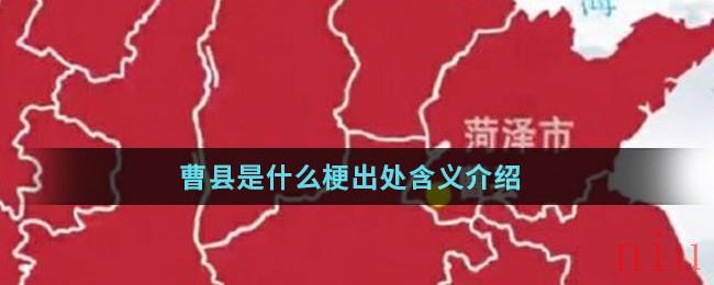 曹县是什么梗出处含义介绍