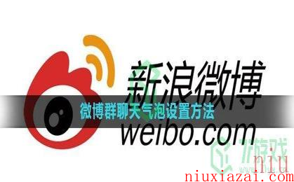 《微博》群聊天气泡设置方法