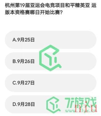 《微博》2023亚运会电竞答题答案汇总