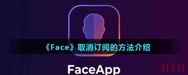 《Face》取消订阅的方法介绍