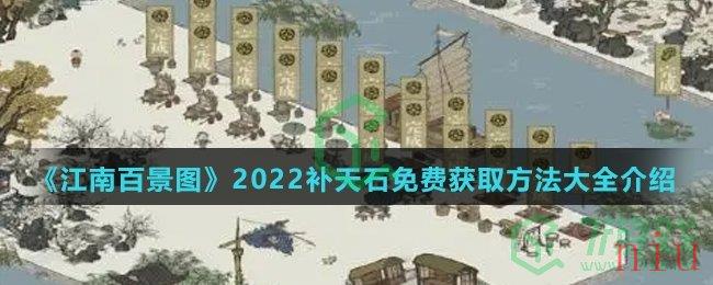 《江南百景图》2022补天石免费获取方法大全介绍