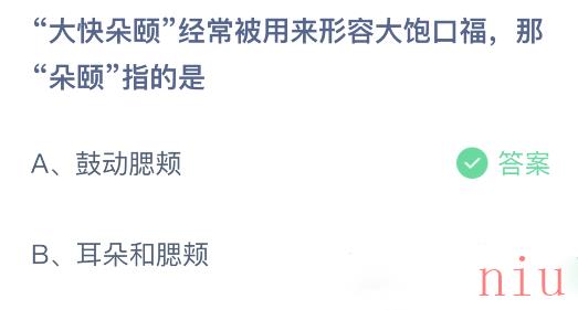 小宝鸡考考你大快朵颐经常被用来形容大饱口福，那朵颐指的是