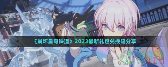 《崩坏星穹铁道》2023最新礼包兑换码分享