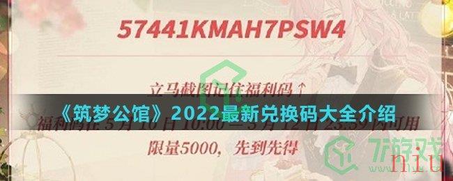 《筑梦公馆》2022最新兑换码大全介绍