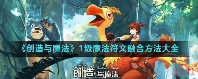 《创造与魔法》1级魔法符文融合方法大全