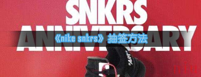 《nike snkrs》抽签方法