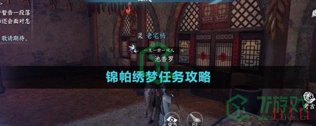 《逆水寒手游》锦帕绣梦任务攻略