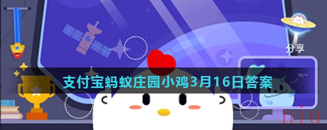 蚂蚁庄园3月16日答案最新