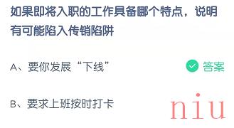 如果即将入职的工作具备那个特点，说明有可能陷入传销陷阱