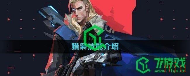 无畏契约猎枭技能介绍