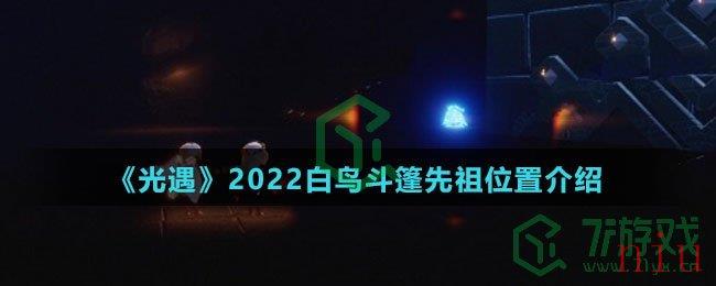 《光遇》2022白鸟斗篷先祖位置介绍