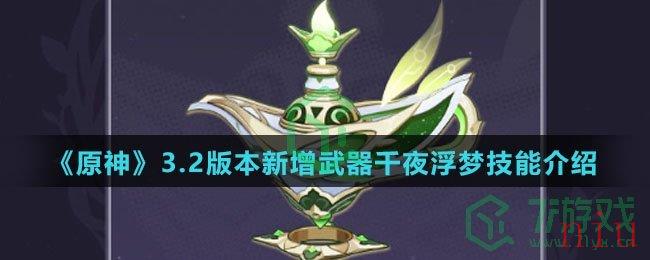 《原神》3.2版本新增武器千夜浮梦技能介绍