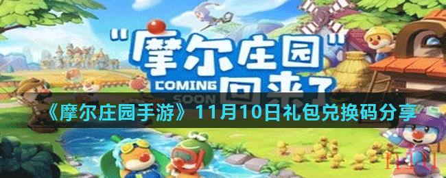 《摩尔庄园手游》11月10日礼包兑换码分享