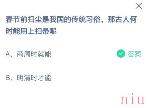 小宝鸡考考你春节前扫尘是我国的传统习俗，那古人何时能用上扫帚呢