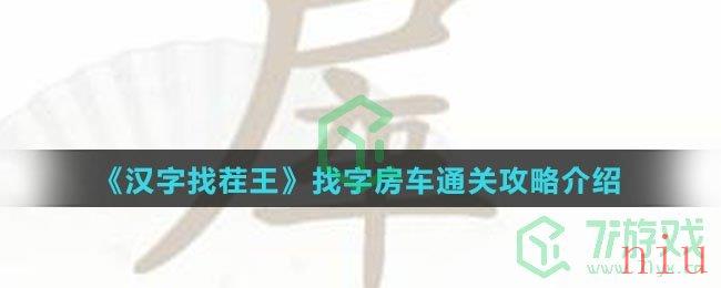 《汉字找茬王》找字房车通关攻略介绍