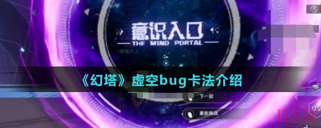 《幻塔》虚空bug卡法介绍