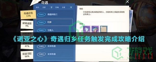 《诺亚之心》奇遇归乡任务触发完成攻略介绍