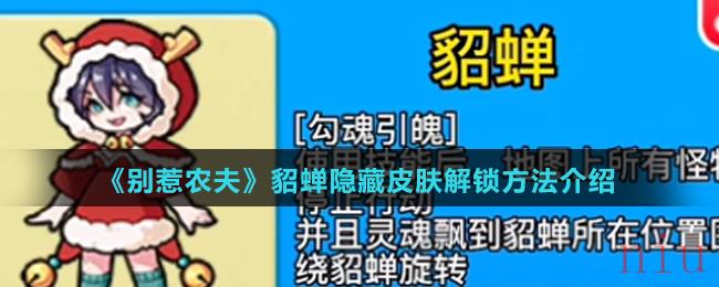 《别惹农夫》貂蝉隐藏皮肤解锁方法介绍