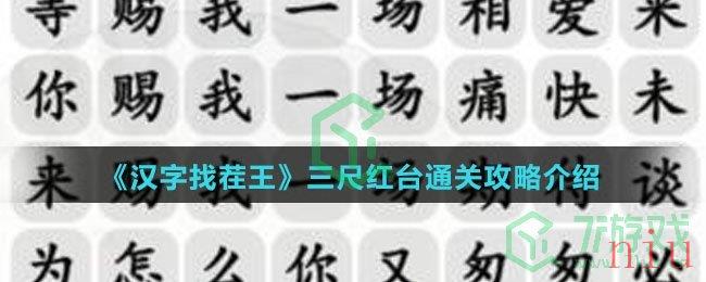 《汉字找茬王》三尺红台通关攻略介绍
