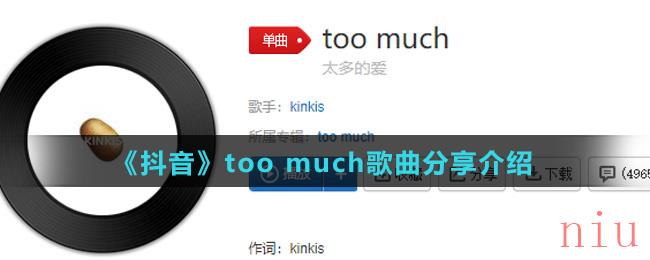 《抖音》too much歌曲分享介绍