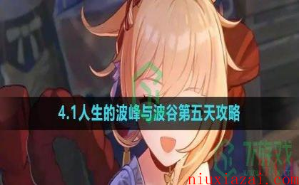 《原神》4.1人生的波峰与波谷第五天通关攻略