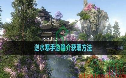 《逆水寒手游》隐介获取方法