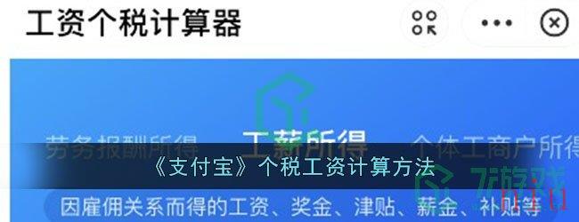 《支付宝》个税工资计算方法