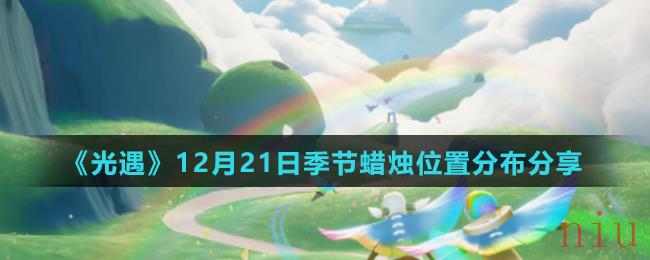 《光遇》12月21日季节蜡烛位置分布分享