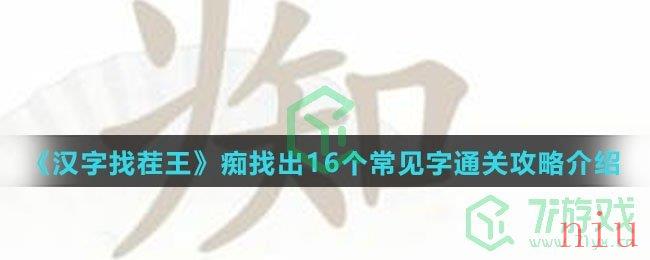 《汉字找茬王》痴找出16个常见字通关攻略介绍