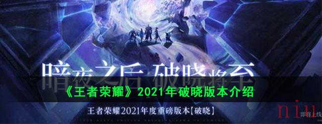 《王者荣耀》2021年破晓版本介绍