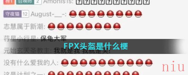 FPX头盔是什么梗