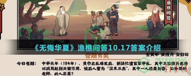 《无悔华夏》渔樵问答10.17答案介绍