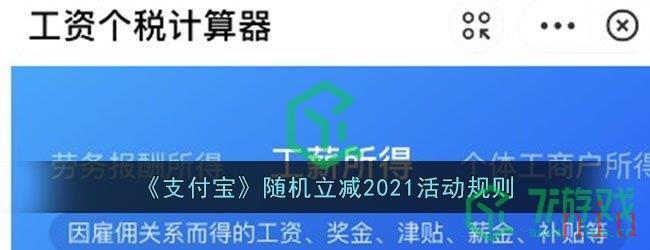 《支付宝》随机立减2021活动规则