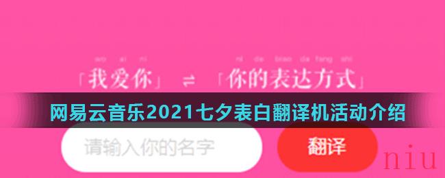 网易云音乐2021七夕表白翻译机活动介绍