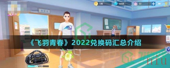 《飞羽青春》2022兑换码汇总介绍