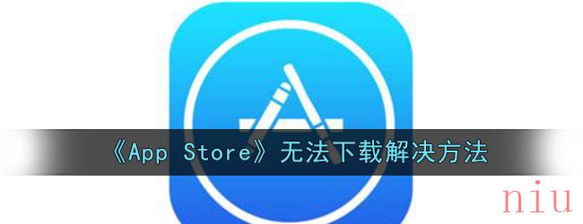 《App Store》无法下载解决方法