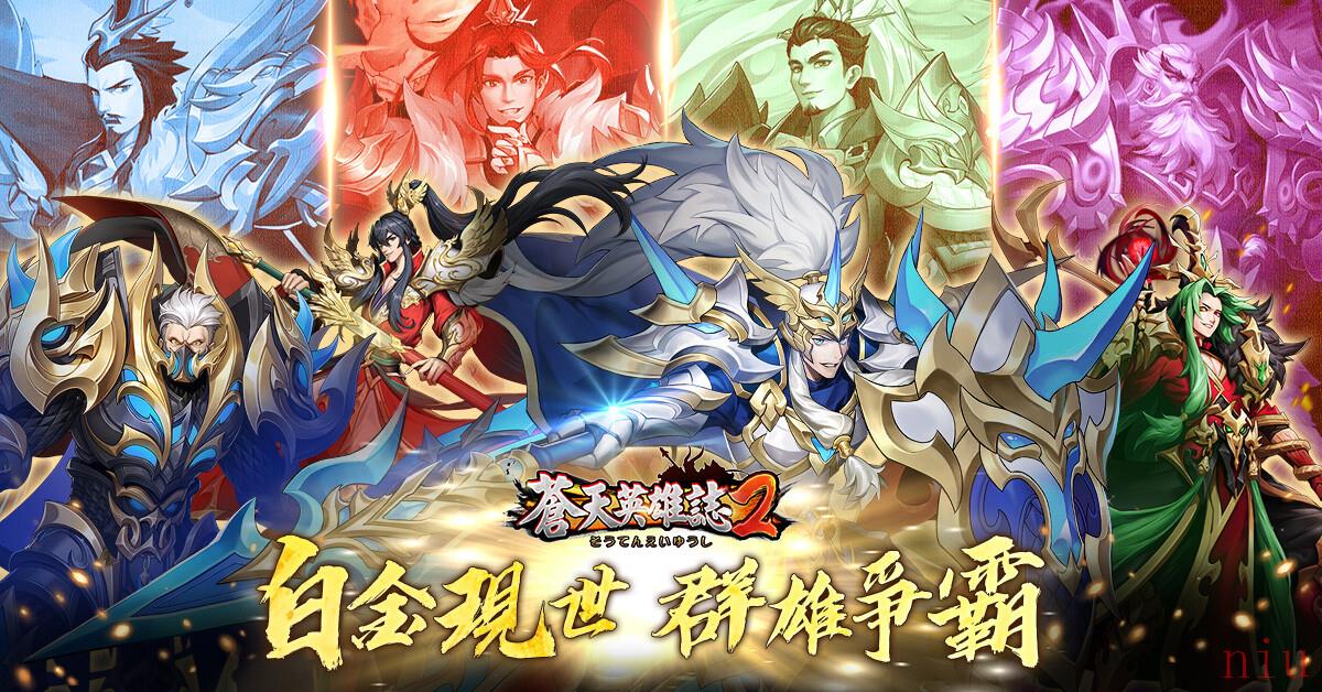 《苍天英雄志2》推出「白金现世群雄争霸」改版！全新跨服PVP、PVE战事全开