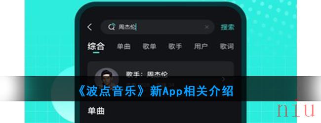 《波点音乐》新App相关介绍