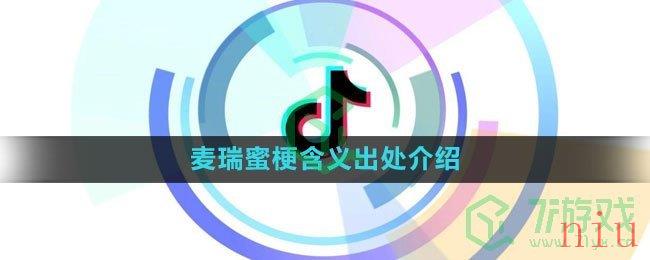 《抖音》麦瑞蜜梗含义出处介绍