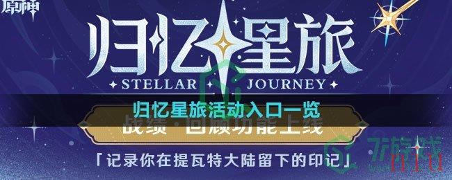 《原神》归忆星旅活动入口一览