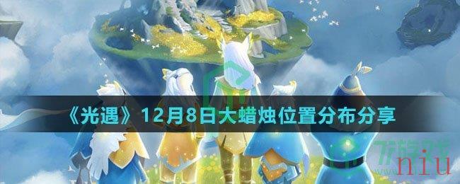 《光遇》12月8日大蜡烛位置分布分享