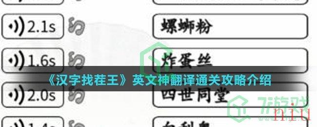 《汉字找茬王》英文神翻译通关攻略介绍