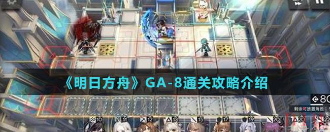 《明日方舟》GA-8通关攻略介绍