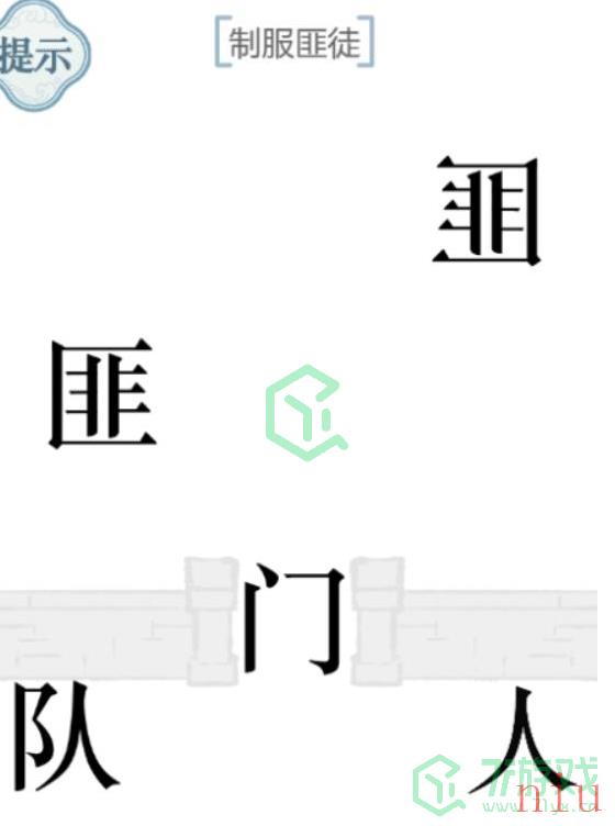 《文字的力量》第四十六关通关攻略介绍