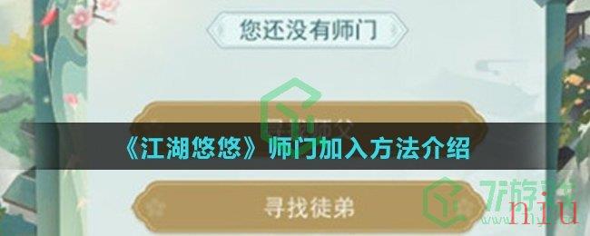 《江湖悠悠》师门加入方法介绍