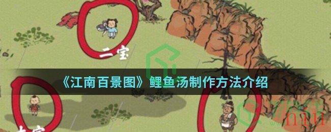 《江南百景图》鲤鱼汤制作方法介绍