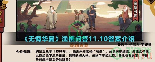  《无悔华夏》渔樵问答11.10答案介绍