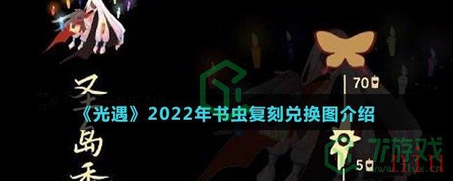 《光遇》2022年书虫复刻兑换图介绍